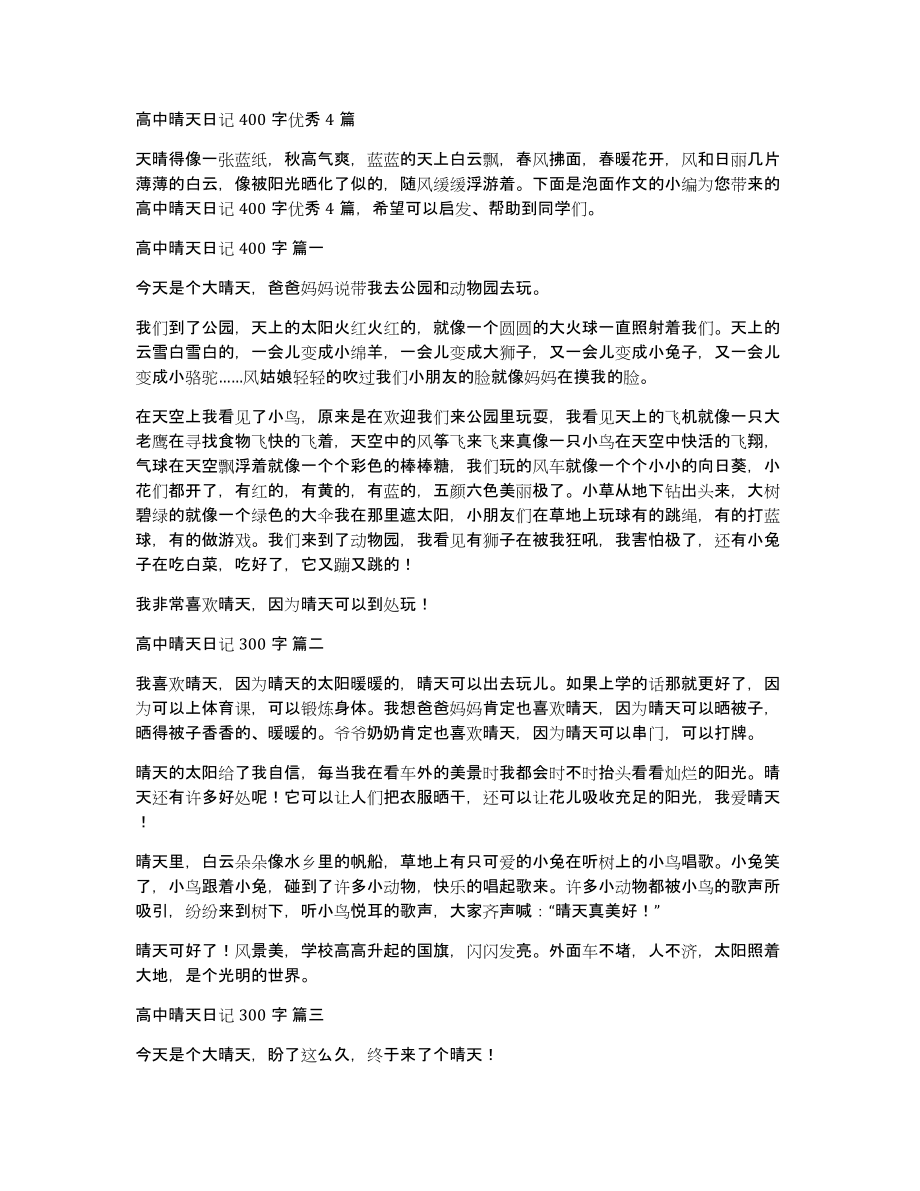 高中晴天日记400字优秀4篇_第1页