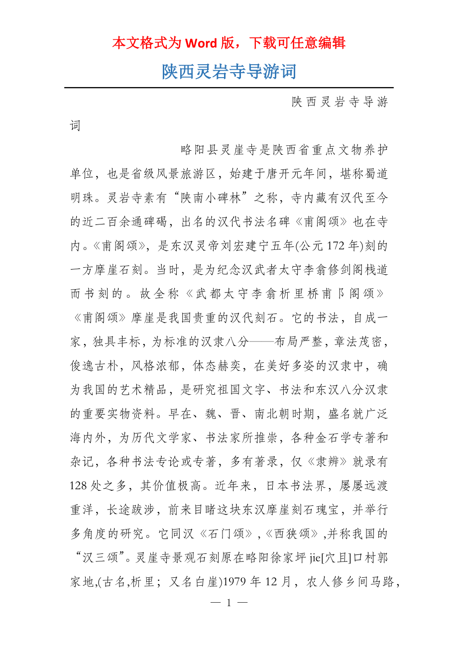 陕西灵岩寺导游词_第1页