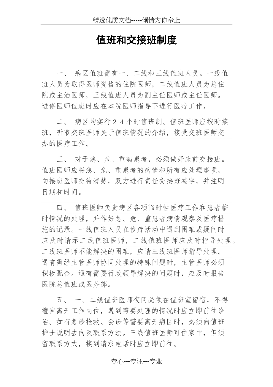 住院-值班医师值班和交接班制度_第1页