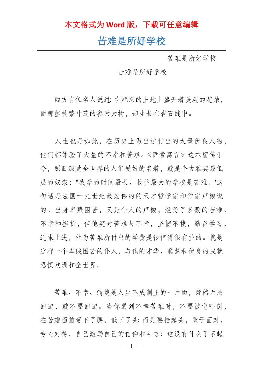 苦难是所好学校_第1页