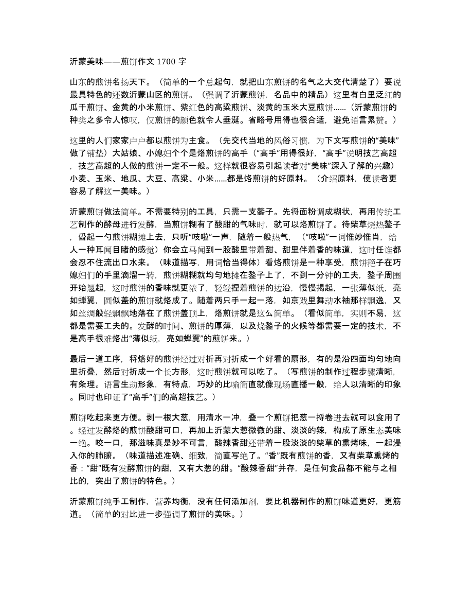 沂蒙美味——煎饼作文1700字_第1页