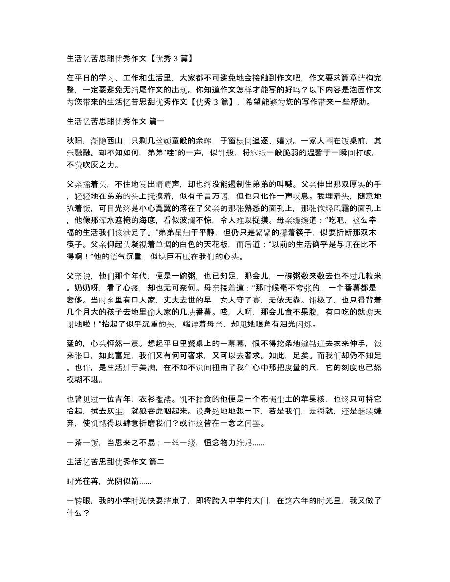 生活忆苦思甜优秀作文优秀3篇_第1页