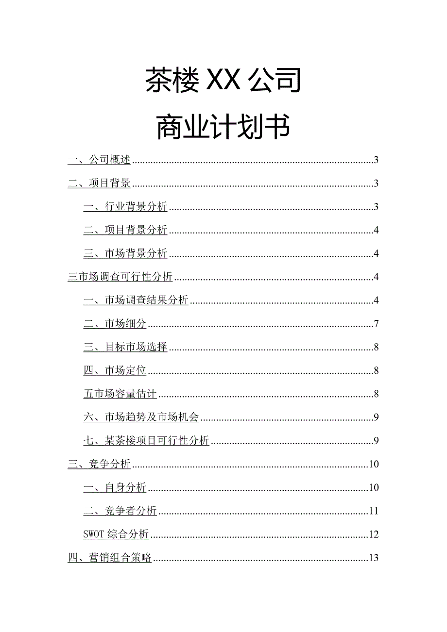 茶楼有限责任公司商业计划书_第1页