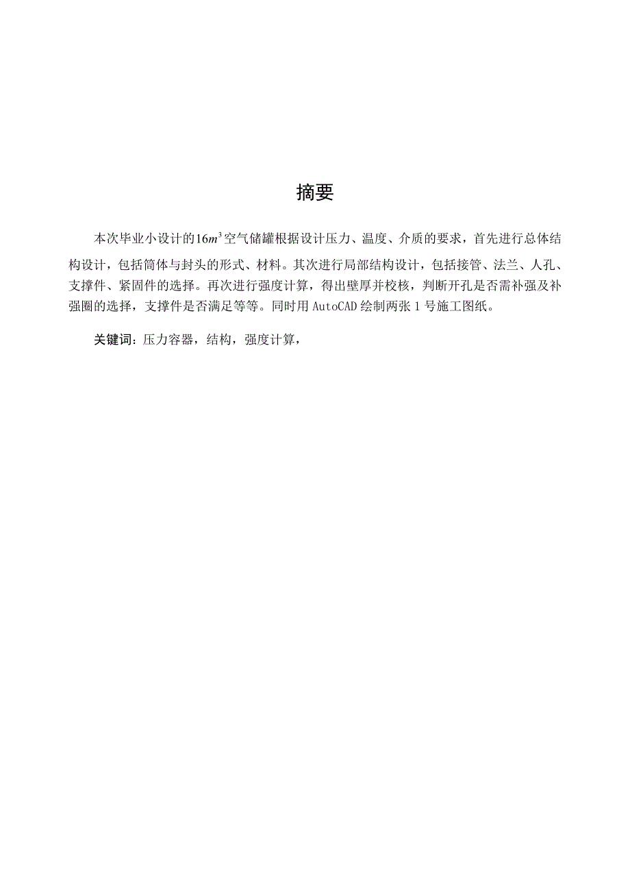 毕业设计说明书-空气储罐_第1页