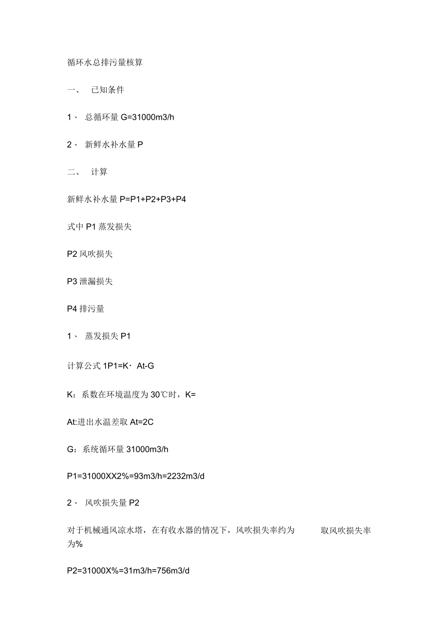 循环水蒸发损失量计算_第1页