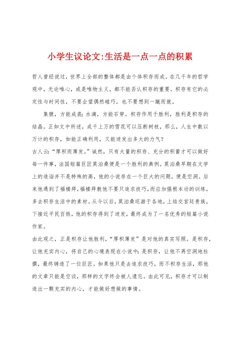 小学生议论文-生活是一点一点的积累_第1页