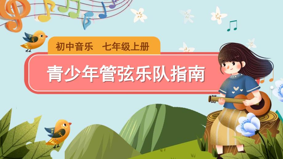 《青少年管弦乐队指南》示范公开课教学课件【七年级音乐上册（人教版）】_第1页