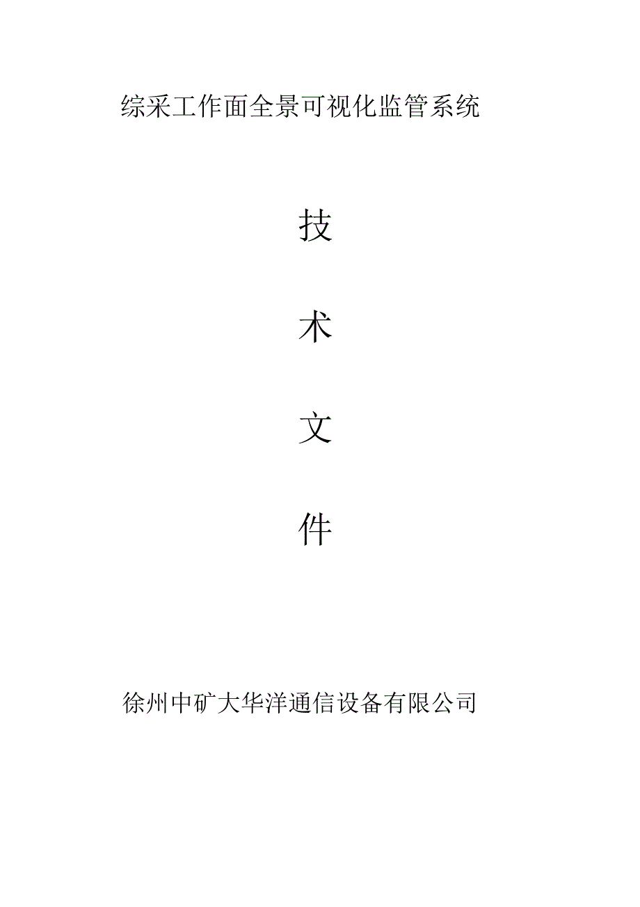(完整版)综采工作面全景可视化监管系统_第1页