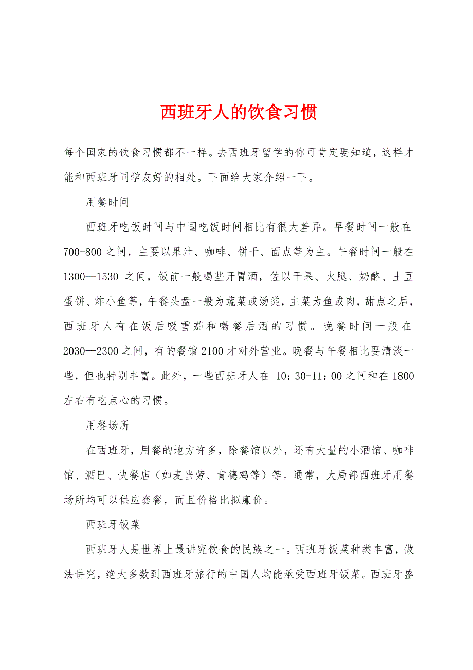 西班牙人的饮食习惯_第1页