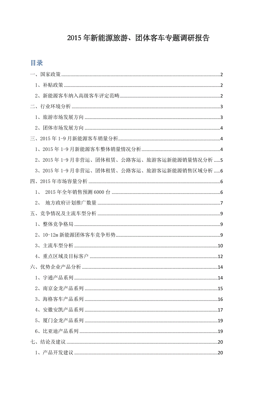 新能源团体、旅游客车市场_第1页