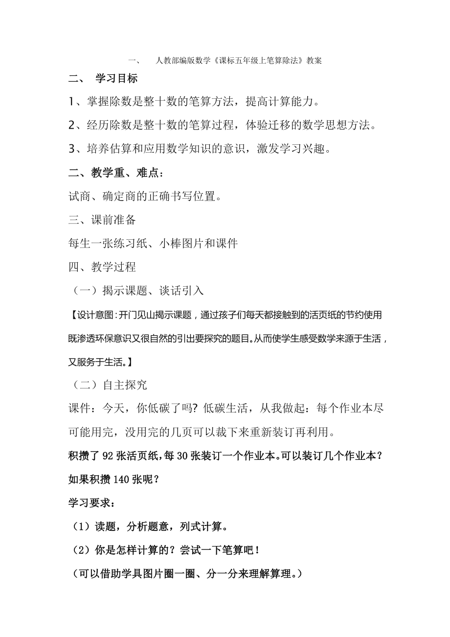 人教部编版数学《课标五年级上笔算除法》教案_第1页