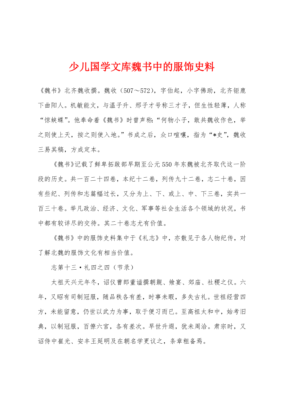 少儿国学文库魏书中的服饰史料_第1页
