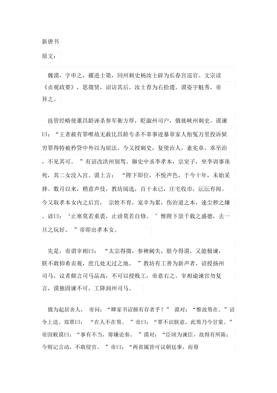 《新唐书_魏谟传》原文及翻译_第1页