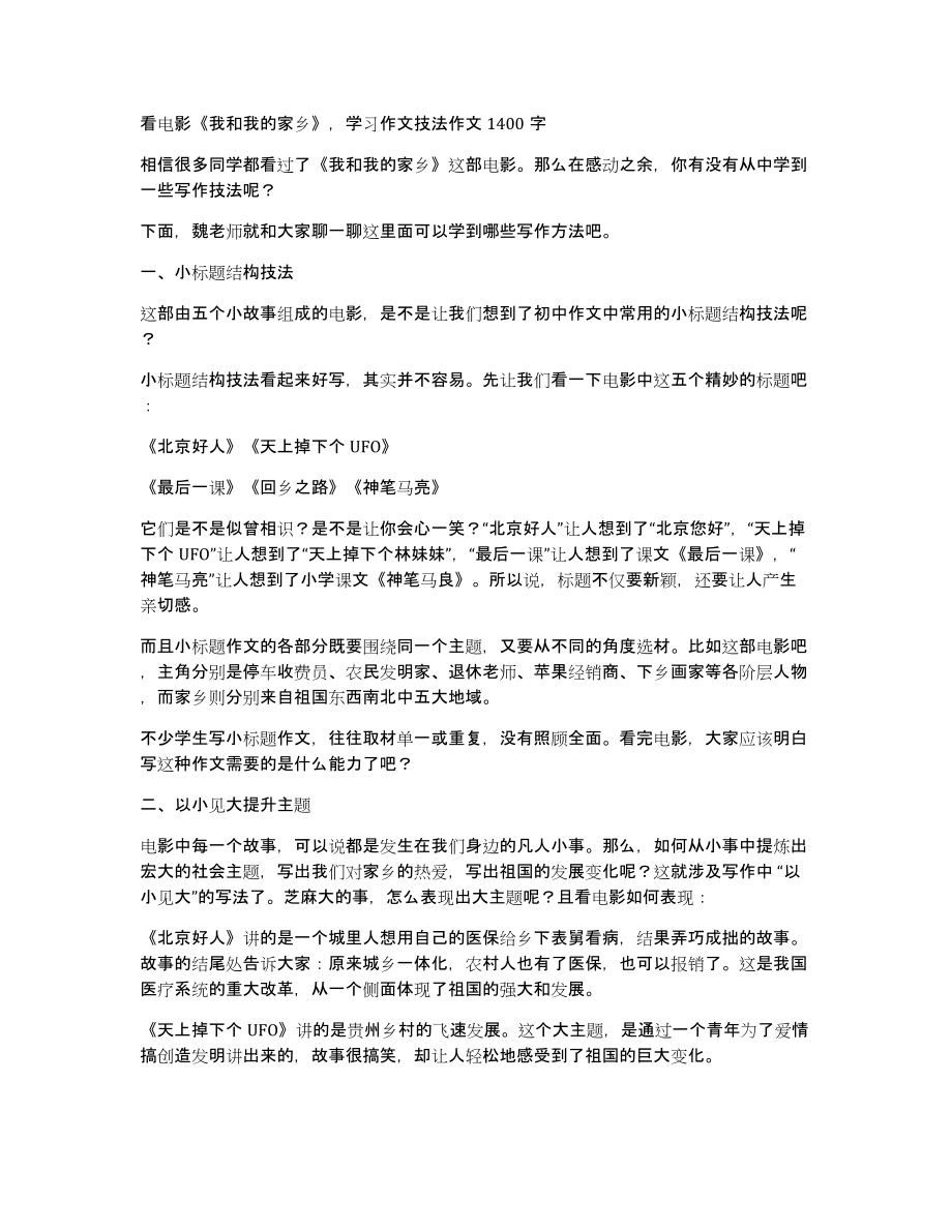 看电影《我和我的家乡》学习作文技法作文1400字_第1页