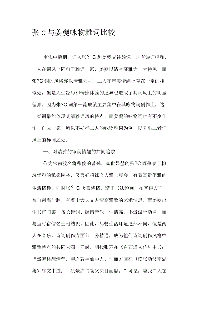 张C与姜夔咏物雅词比较_第1页