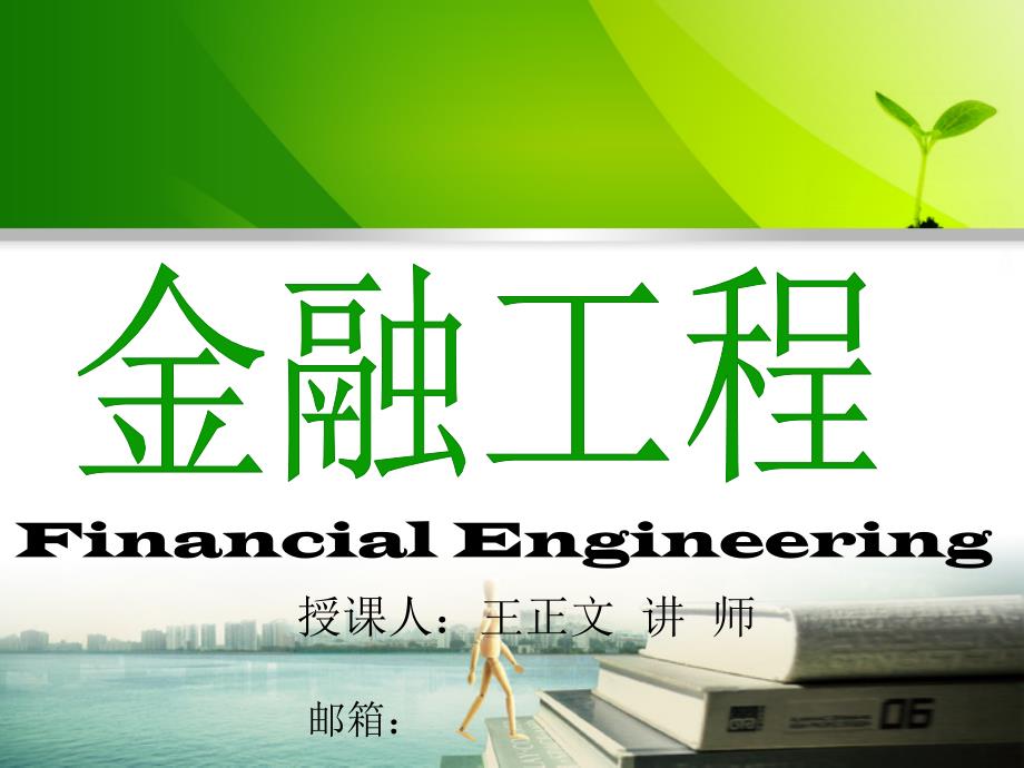 第十一章-布莱克-舒尔斯-默顿期权定价模型_第1页