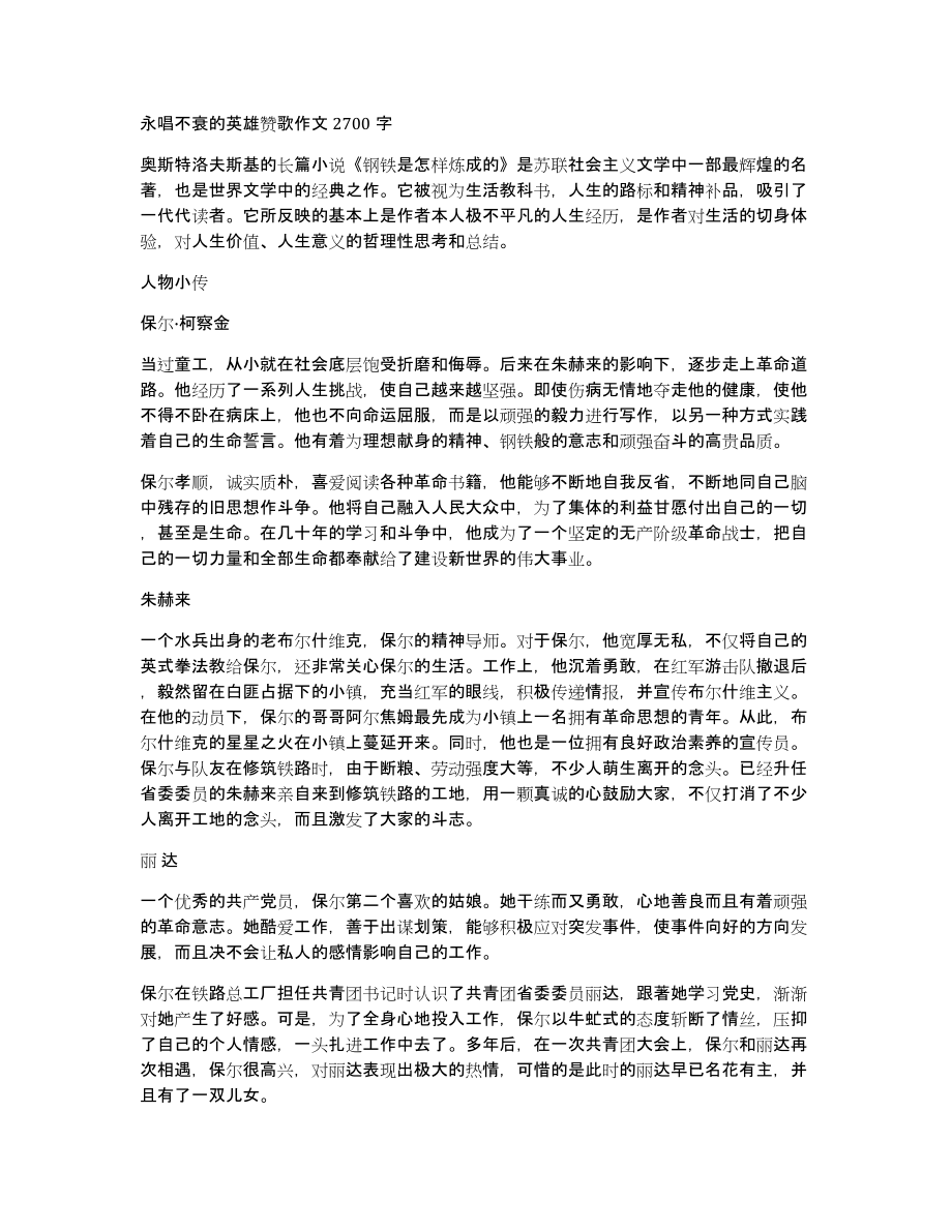 永唱不衰的英雄赞歌作文2700字_第1页