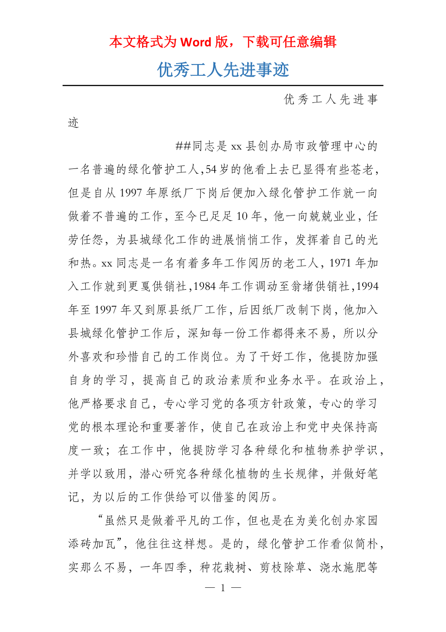 优秀工人先进事迹_第1页