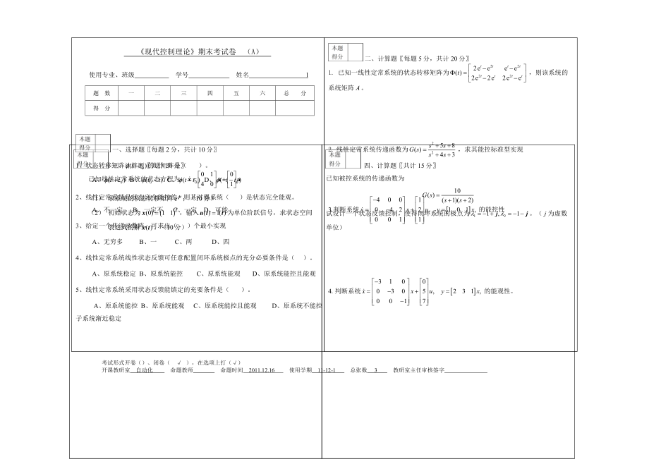 江南大学现代控制理论试卷-A-自动化-liucl_第1页