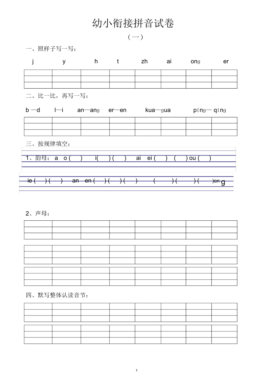 (完整版)幼小衔接拼音试卷十套打印版_第1页