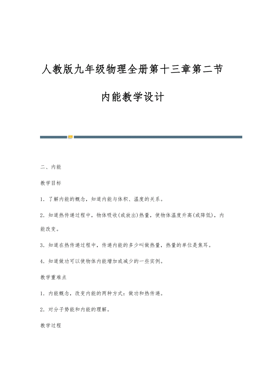 人教版九年级物理全册第十三章第二节内能教学设计_第1页