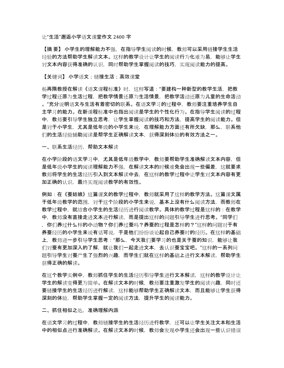 让“生活”邂逅小学语文课堂作文2400字_第1页