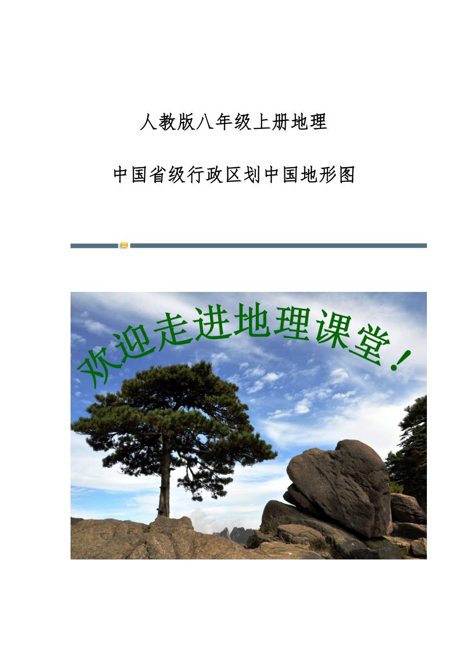 人教版八年级上册地理：中国省级行政区划中国地形图-第3篇_第1页