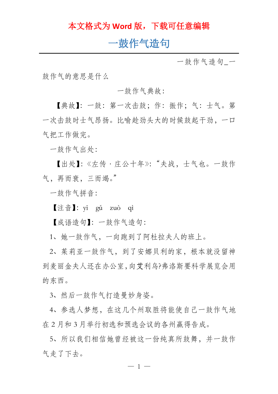 一鼓作气造句_第1页
