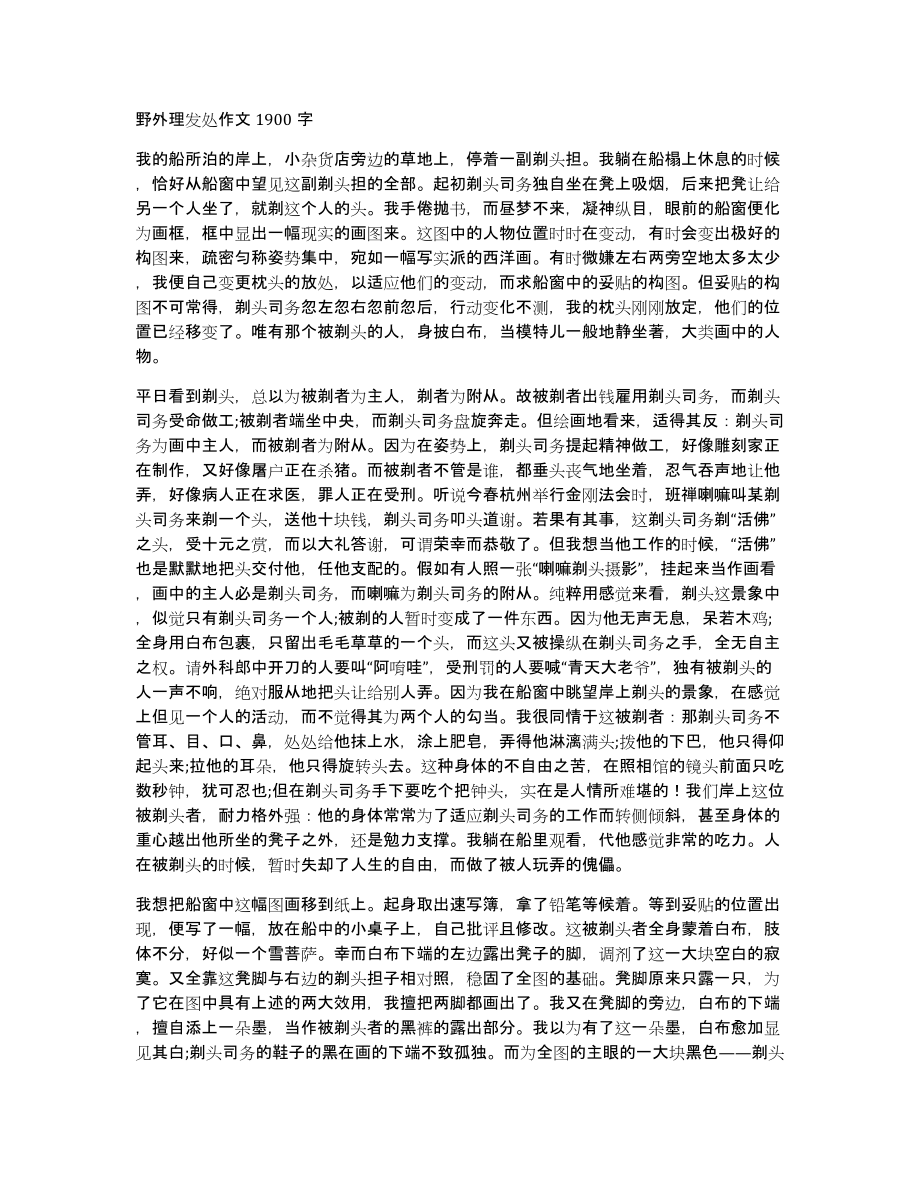 野外理发处作文1900字_第1页