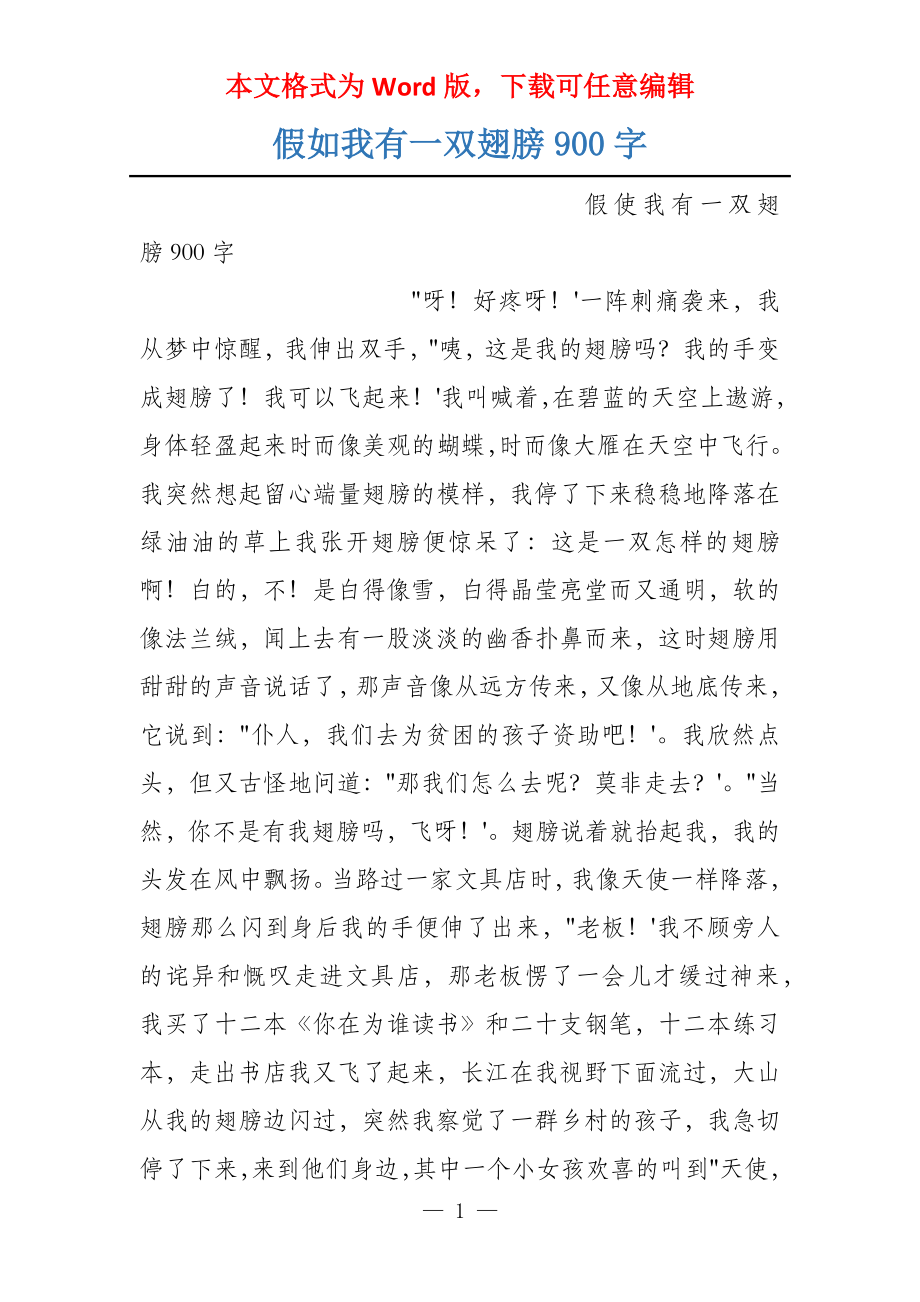 假如我有一双翅膀900字_第1页
