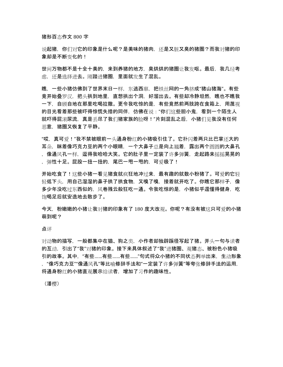 猪形百态作文800字_第1页