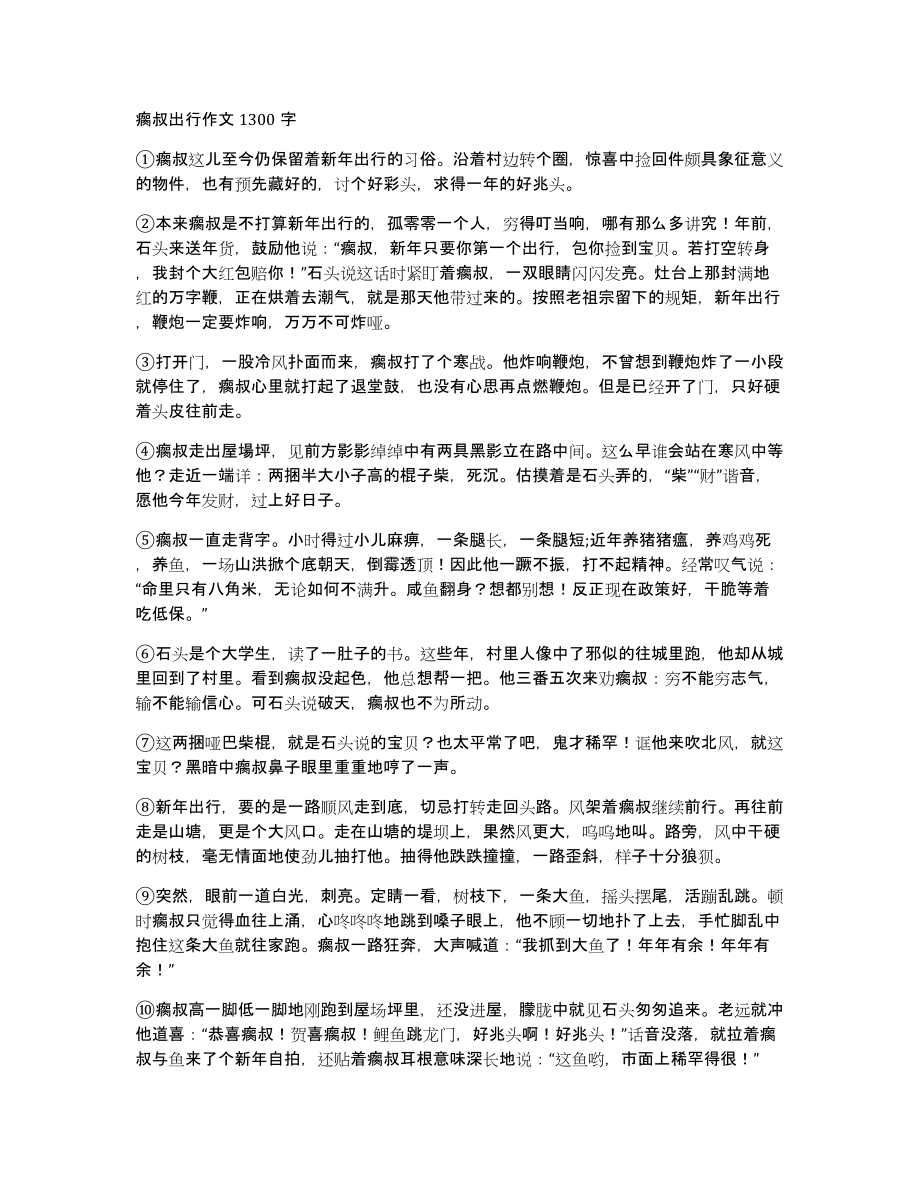 瘸叔出行作文1300字_第1页