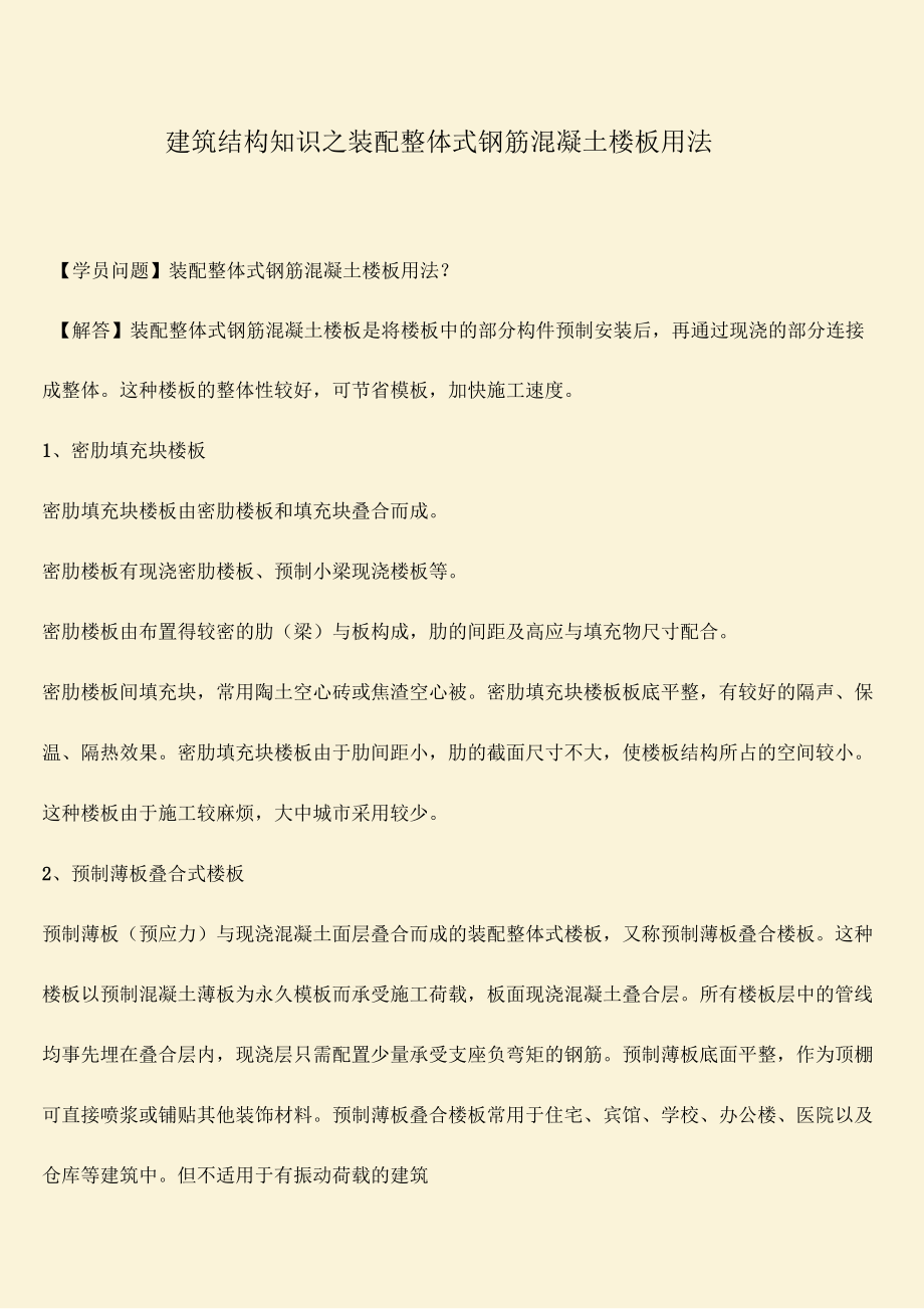 建筑结构知识之装配整体式钢筋混凝土楼板用法_第1页