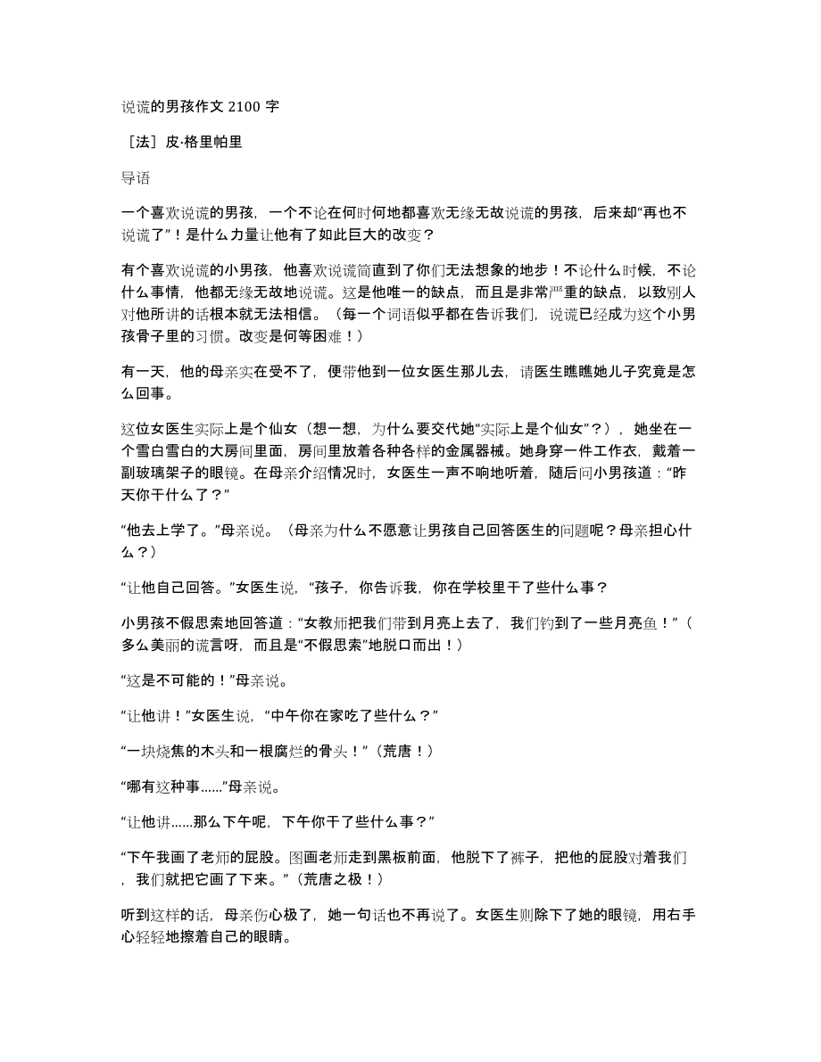 说谎的男孩作文2100字_第1页