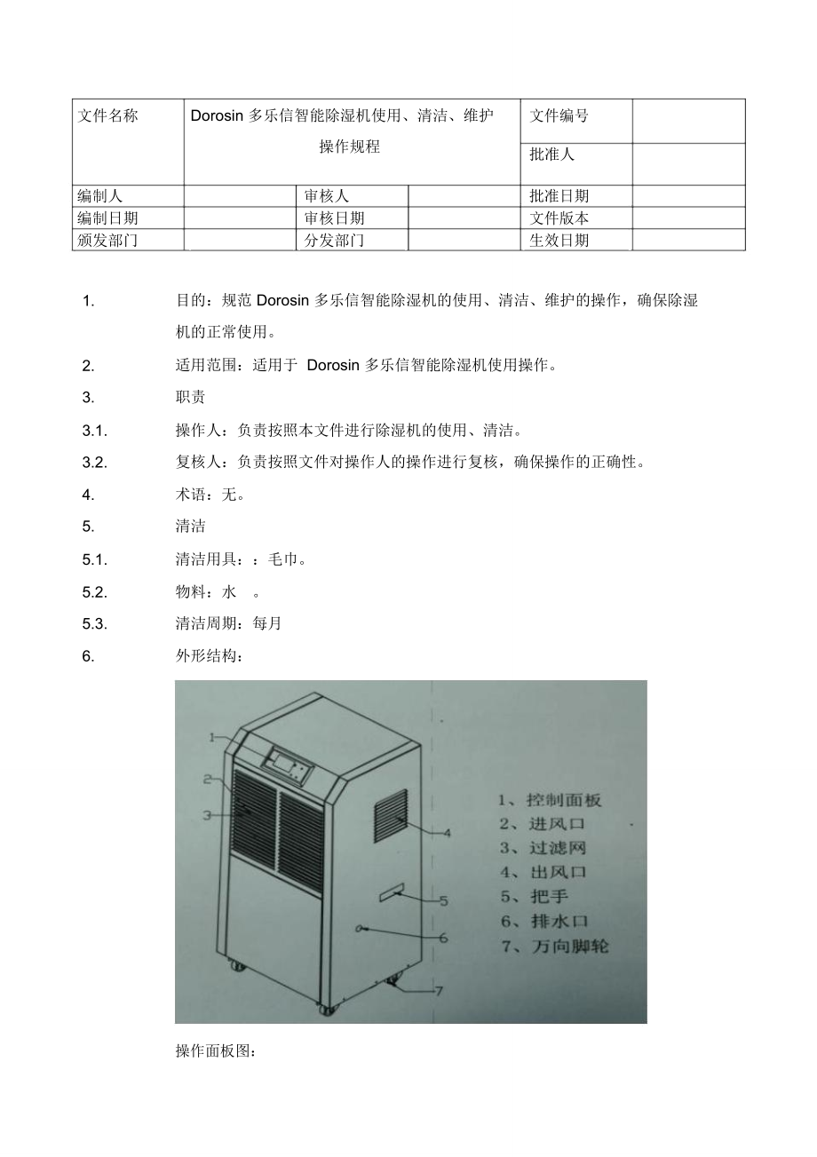 Dorosin多乐信智能除湿机使用、清洁、维护操作规程_第1页
