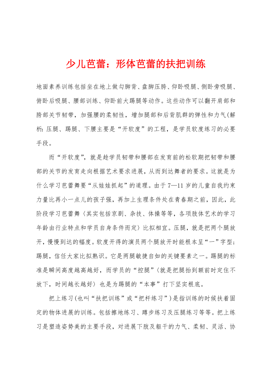 少儿芭蕾形体芭蕾的扶把训练_第1页