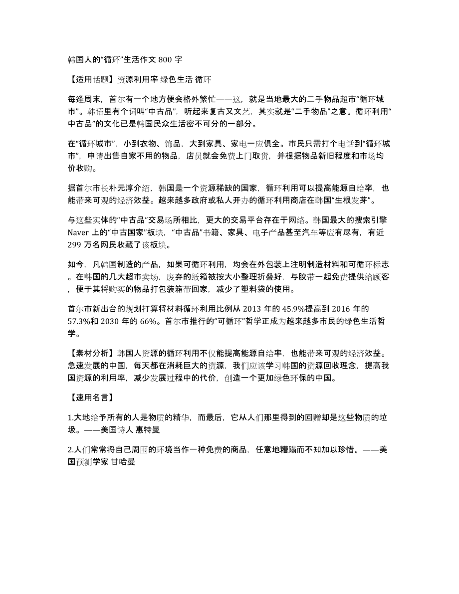 韩国人的“循环”生活作文800字_第1页