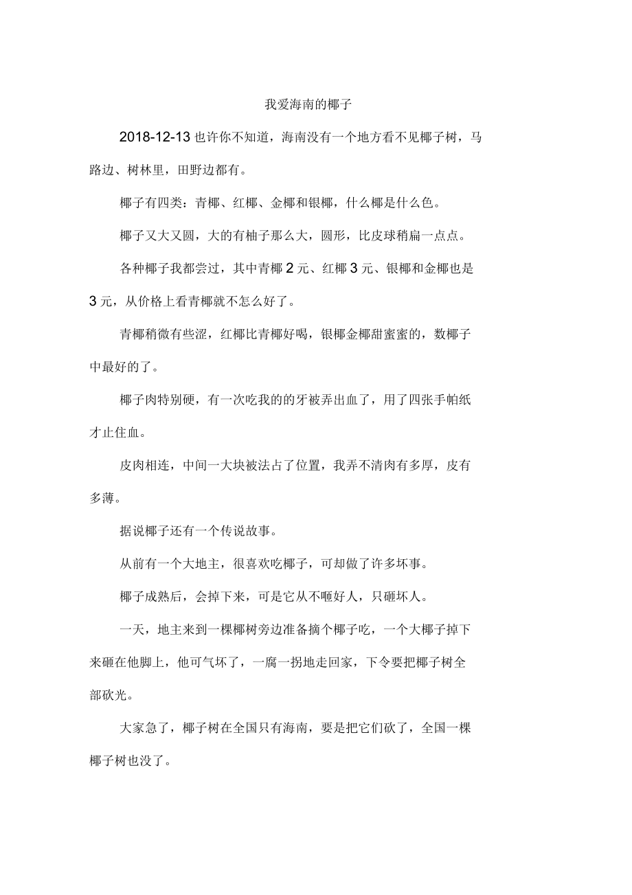 我爱海南的椰子_第1页
