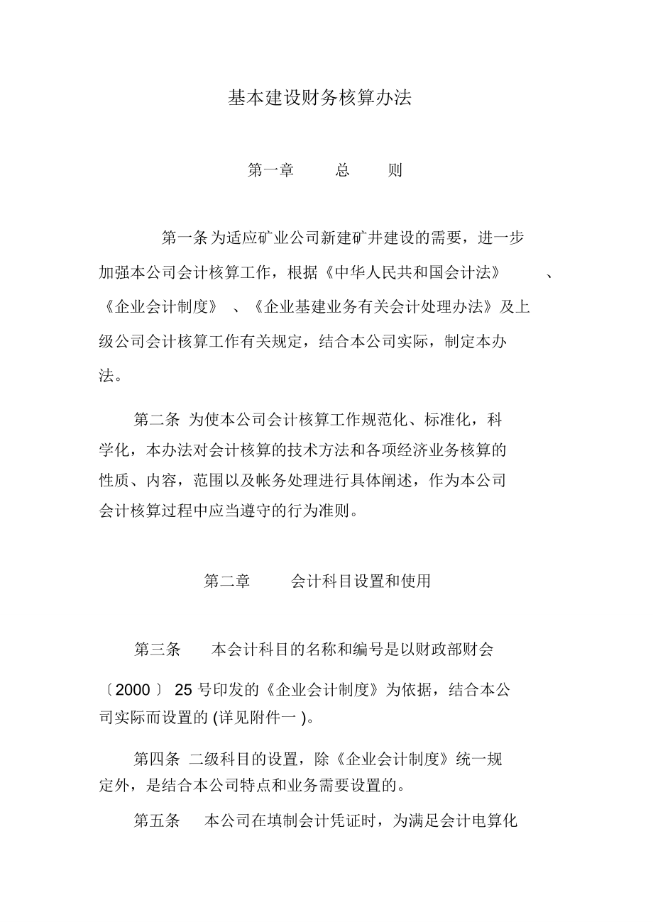 (完整版)矿山基建财务核算办法_第1页
