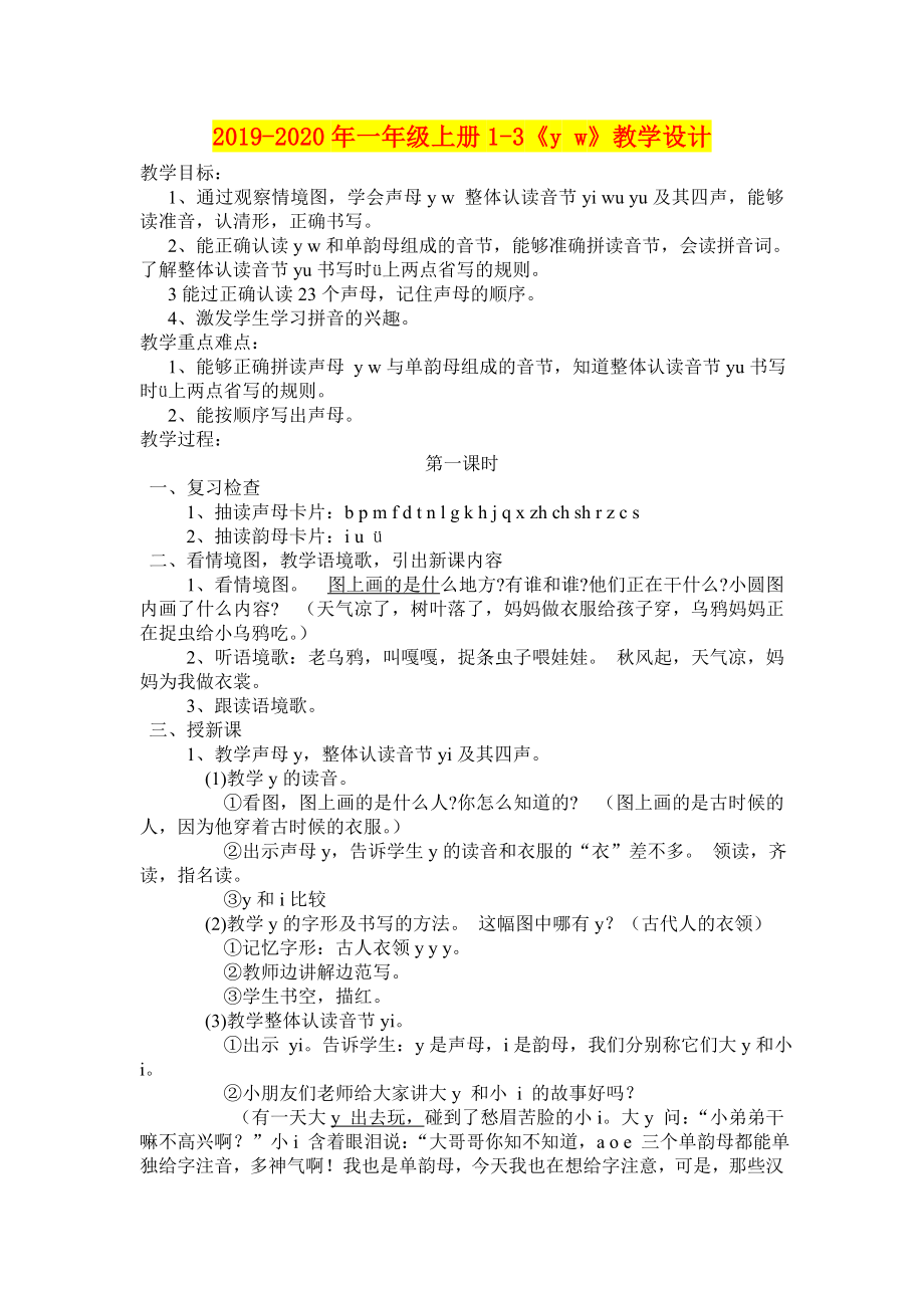 2019-2020年一年级上册1-3《y-w》教学设计_第1页