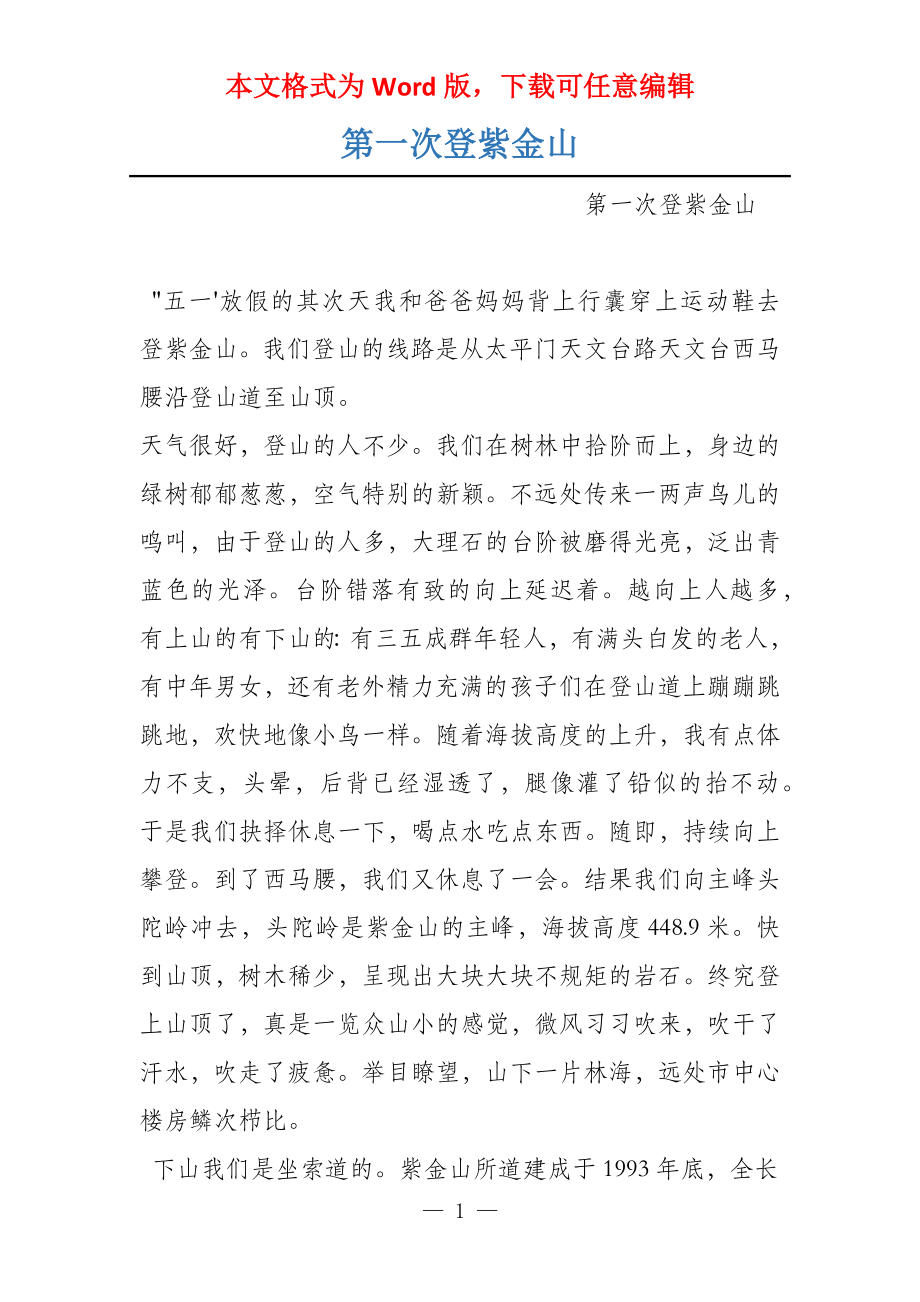 第一次登紫金山_第1页