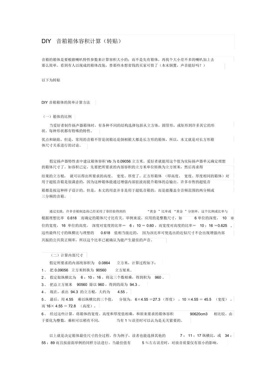 DIY音箱箱体容积计算_第1页
