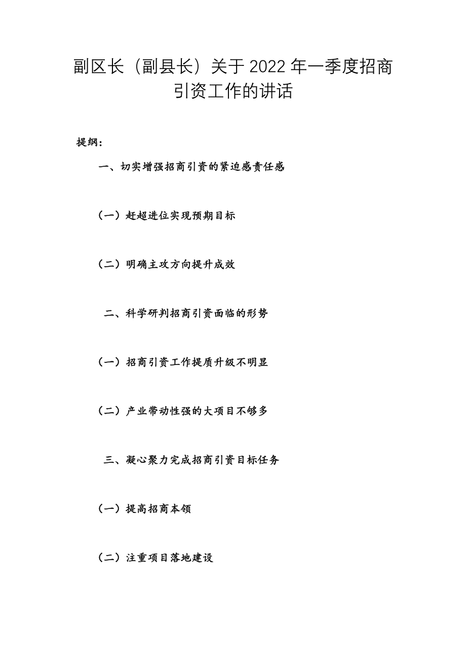 副区长（副县长）关于2022年一季度招商引资工作的讲话_第1页