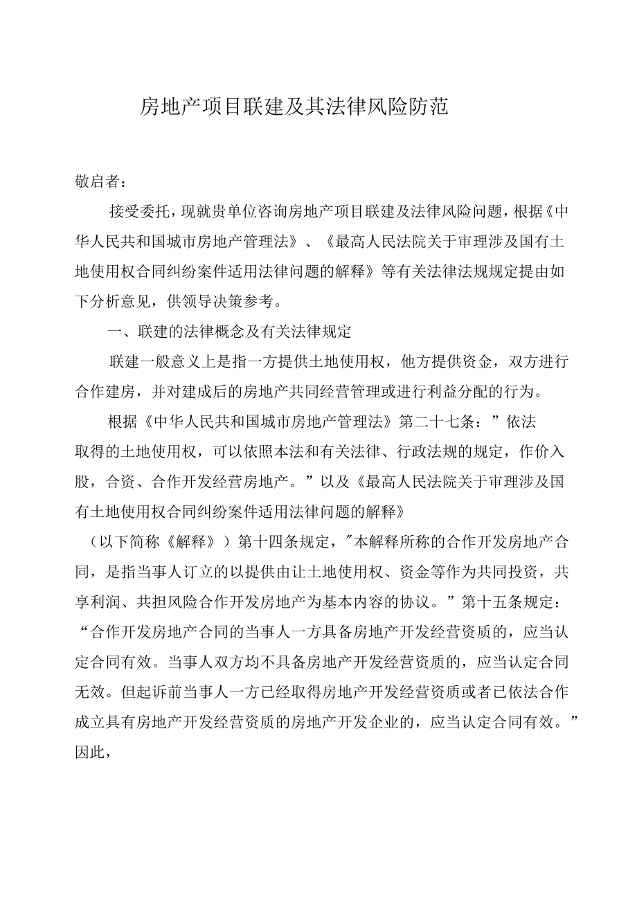 房地产项目联建及其法律风险防范教学文案_第1页