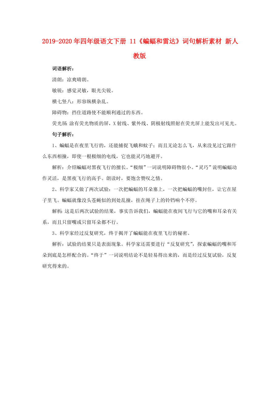 【新版】2019-2020年四年级语文下册-11《蝙蝠和雷达》词句解析素材-新人教版_第1页