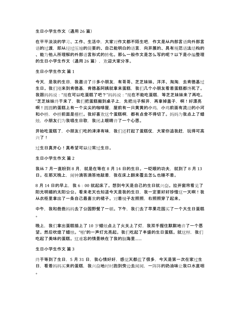 生日小学生作文（通用26篇）_第1页