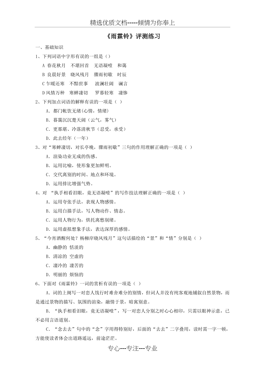 《雨霖铃》-语文-高中_第1页