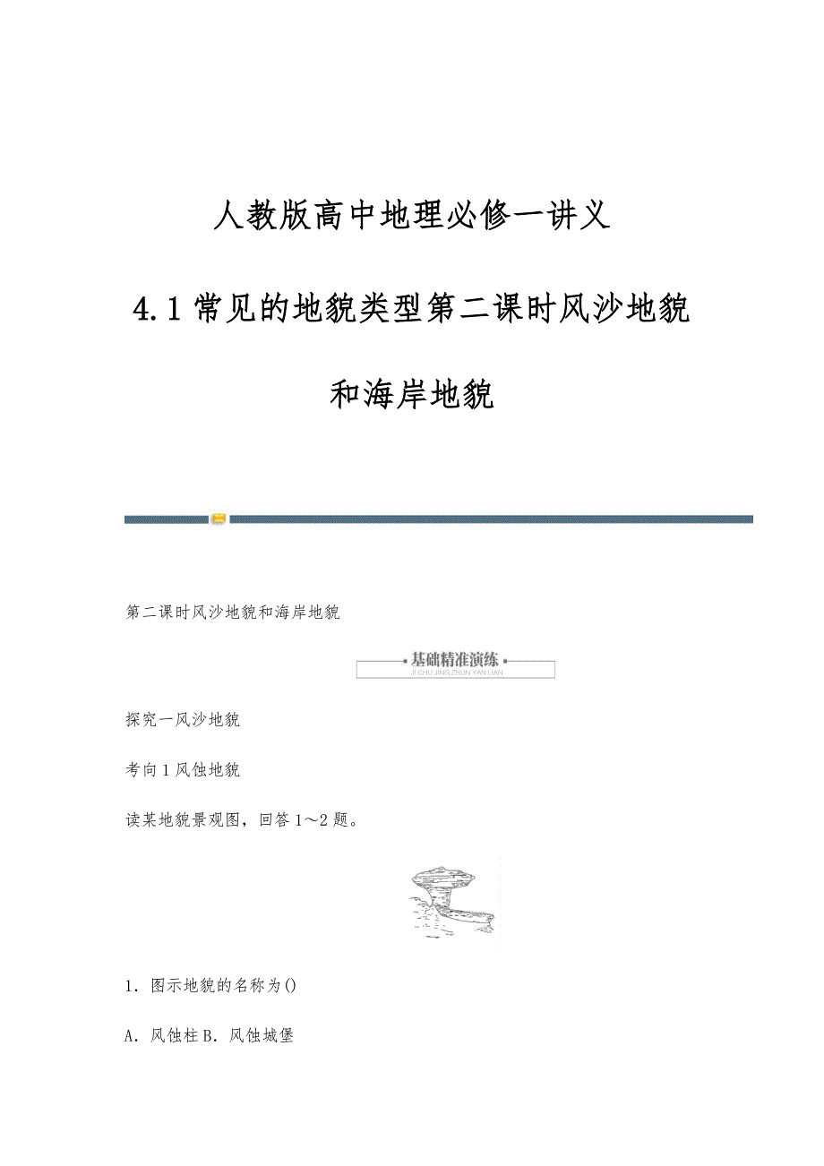 人教版高中地理必修一讲义：4.1常见的地貌类型第二课时风沙地貌和海岸地貌_第1页