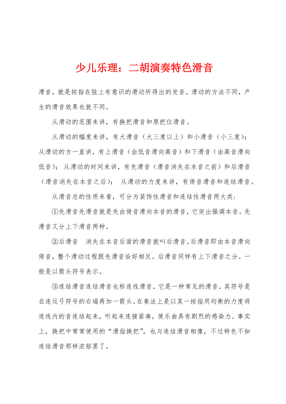 少儿乐理二胡演奏特色滑音_第1页