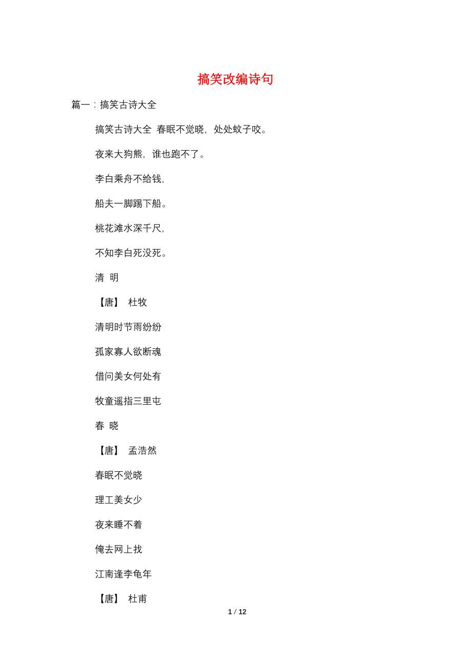 搞笑改编诗句_第1页